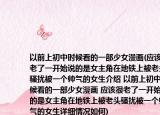 以前上初中時(shí)候看的一部少女漫畫(應(yīng)該很老了一開始說的是女主角在地鐵上被老頭騷擾被一個(gè)帥氣的女生介紹 以前上初中時(shí)候看的一部少女漫畫 應(yīng)該很老了一開始說的是女主角在地鐵上被老頭騷擾被一個(gè)帥氣的女生詳細(xì)情況如何)