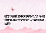 初戀伊藤真澄中文歌詞\