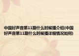 中國好聲音第11期什么時候播介紹(中國好聲音第11期什么時候播詳細情況如何)