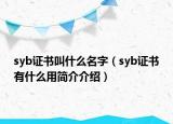 syb證書叫什么名字（syb證書有什么用簡(jiǎn)介介紹）