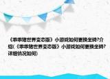 《乖乖豬世界變態(tài)版》小游戲如何更換坐騎?介紹(《乖乖豬世界變態(tài)版》小游戲如何更換坐騎?詳細(xì)情況如何)