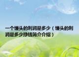 一個(gè)饅頭的利潤(rùn)是多少（饅頭的利潤(rùn)是多少掙錢簡(jiǎn)介介紹）