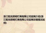 浙江陽光照明燈具有限公司官網(wǎng)介紹(浙江陽光照明燈具有限公司官網(wǎng)詳細情況如何)