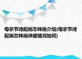 母親節(jié)詩配畫怎樣畫介紹(母親節(jié)詩配畫怎樣畫詳細(xì)情況如何)