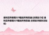 誰(shuí)知道青春期123里的所有歌曲(請(qǐng)速發(fā)介紹 誰(shuí)知道青春期123里的所有歌曲 請(qǐng)速發(fā)詳細(xì)情況如何)