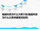 福晶科技為什么大跌介紹(福晶科技為什么大跌詳細(xì)情況如何)