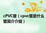 cPVC管（cpvc管是什么管簡(jiǎn)介介紹）