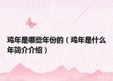 雞年是哪些年份的（雞年是什么年簡介介紹）