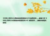今年網(wǎng)上購買火車票的時(shí)間是提前多少天(知道速回.......謝謝介紹 今年網(wǎng)上購買火車票的時(shí)間是提前多少天 知道速回.......謝謝詳細(xì)情況如何)