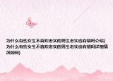 為什么有些女生不喜歡老實(shí)的男生老實(shí)也有錯嗎介紹(為什么有些女生不喜歡老實(shí)的男生老實(shí)也有錯嗎詳細(xì)情況如何)
