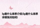 Ig是什么意思介紹(Ig是什么意思詳細情況如何)