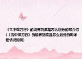 《雪中悍刀行》的境界到底是怎么劃分的呢介紹(《雪中悍刀行》的境界到底是怎么劃分的呢詳細(xì)情況如何)
