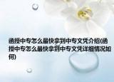 函授中專怎么最快拿到中專文憑介紹(函授中專怎么最快拿到中專文憑詳細(xì)情況如何)
