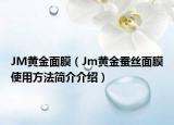 JM黃金面膜（Jm黃金蠶絲面膜使用方法簡(jiǎn)介介紹）