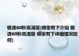 極速60秒高清版(哪里有下介紹 極速60秒高清版 哪里有下詳細(xì)情況如何)