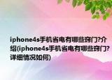 iphone4s手機(jī)省電有哪些竅門?介紹(iphone4s手機(jī)省電有哪些竅門?詳細(xì)情況如何)