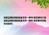 最新品牌的增肌粉是本岡一郎嗎(有效果嗎介紹 最新品牌的增肌粉是本岡一郎嗎 有效果嗎詳細(xì)情況如何)