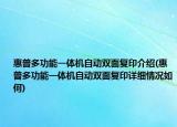 惠普多功能一體機自動雙面復(fù)印介紹(惠普多功能一體機自動雙面復(fù)印詳細情況如何)
