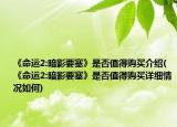 《命運2:暗影要塞》是否值得購買介紹(《命運2:暗影要塞》是否值得購買詳細(xì)情況如何)