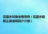 花露水對(duì)臭蟲(chóng)有效嗎（花露水能防止臭蟲(chóng)嗎簡(jiǎn)介介紹）