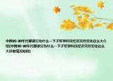 中國80-90年代都很窮為什么一下子軍事科技經(jīng)濟突然變化這么大介紹(中國80-90年代都很窮為什么一下子軍事科技經(jīng)濟突然變化這么大詳細情況如何)