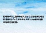 租號(hào)玩cf怎么租號(hào)穿越火線怎么在租號(hào)網(wǎng)租號(hào)介紹(租號(hào)玩cf怎么租號(hào)穿越火線怎么在租號(hào)網(wǎng)租號(hào)詳細(xì)情況如何)
