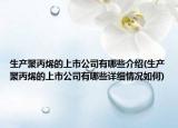 生產(chǎn)聚丙烯的上市公司有哪些介紹(生產(chǎn)聚丙烯的上市公司有哪些詳細情況如何)