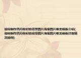 如何制作四月你好的背景圖片海報圖片唯美模板介紹(如何制作四月你好的背景圖片海報圖片唯美模板詳細情況如何)