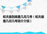 蛇夫座到底是幾月幾號（蛇夫座是幾月幾號簡介介紹）