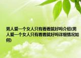 男人愛一個女人只有看看就好嗎介紹(男人愛一個女人只有看看就好嗎詳細情況如何)
