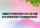 中國好聲音戴荃是第幾季介紹(中國好聲音戴荃是第幾季詳細(xì)情況如何)
