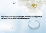 蘭蔻雅詩蘭黛的美白精華和宜肌艾膚的雪肌凝露哪個美白效果更好介紹(蘭蔻雅詩蘭黛的美白精華和宜肌艾膚的雪肌凝露哪個美白效果更好詳細情況如何)