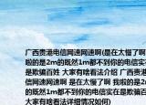 廣西貴港電信網(wǎng)速網(wǎng)速啊(是在太慢了啊 我啦的是2m的既然1m都不到你的電信實(shí)在是欺騙百姓 大家有啥看法介紹 廣西貴港電信網(wǎng)速網(wǎng)速啊 是在太慢了啊 我啦的是2m的既然1m都不到你的電信實(shí)在是欺騙百姓 大家有啥看法詳細(xì)情況如何)