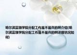 哈爾濱藍領(lǐng)學(xué)院分配工作是不是真的啊介紹(哈爾濱藍領(lǐng)學(xué)院分配工作是不是真的啊詳細情況如何)