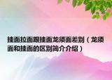 掛面拉面跟掛面龍須面差別（龍須面和掛面的區(qū)別簡(jiǎn)介介紹）