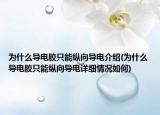 為什么導電膠只能縱向?qū)щ娊榻B(為什么導電膠只能縱向?qū)щ娫敿毲闆r如何)
