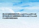 想讓你當(dāng)舔狗而舔狗不得house這個(gè)house是什么意思介紹(想讓你當(dāng)舔狗而舔狗不得house這個(gè)house是什么意思詳細(xì)情況如何)