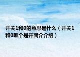 開關(guān)1和0的意思是什么（開關(guān)1和0哪個是開簡介介紹）