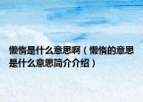 懶惰是什么意思?。☉卸璧囊馑际鞘裁匆馑己喗榻榻B）