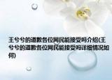王兮兮的道歉各位網(wǎng)民能接受嗎介紹(王兮兮的道歉各位網(wǎng)民能接受嗎詳細情況如何)