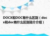 DOCX和DOC有什么區(qū)別（docx和doc有什么區(qū)別簡(jiǎn)介介紹）