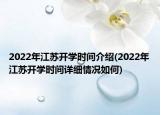 2022年江蘇開學(xué)時間介紹(2022年江蘇開學(xué)時間詳細(xì)情況如何)