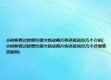 小時候看過的曾經(jīng)很火的動畫片你還能說出幾個介紹(小時候看過的曾經(jīng)很火的動畫片你還能說出幾個詳細情況如何)