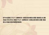 GTA4(我裝了幾個 車輛MOD 出現(xiàn)全是出租車問題 我的是1.0.2版本的介紹 GTA4 我裝了幾個 車輛MOD 出現(xiàn)全是出租車問題 我的是1.0.2版本的詳細情況如何)