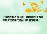 上海哪些景點是不用門票的介紹(上海哪些景點是不用門票的詳細情況如何)