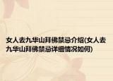 女人去九華山拜佛禁忌介紹(女人去九華山拜佛禁忌詳細(xì)情況如何)