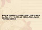 2009MTV(VMA頒獎(jiǎng)典禮上 泰勒斯威夫特唱歌之前的嘉賓入場(chǎng)歌曲是介紹 2009MTV VMA頒獎(jiǎng)典禮上 泰勒斯威夫特唱歌之前的嘉賓入場(chǎng)歌曲是詳細(xì)情況如何)