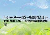 its(over there.改為一般疑問句介紹 its over there.改為一般疑問句詳細情況如何)