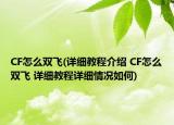 CF怎么雙飛(詳細(xì)教程介紹 CF怎么雙飛 詳細(xì)教程詳細(xì)情況如何)