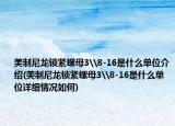 美制尼龍鎖緊螺母3\8-16是什么單位介紹(美制尼龍鎖緊螺母3\8-16是什么單位詳細(xì)情況如何)